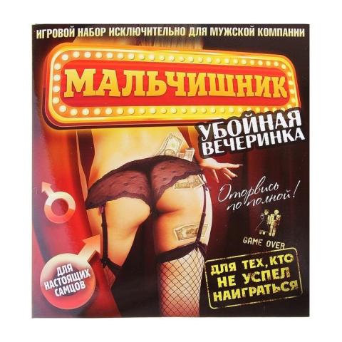 Игра Мальчишник