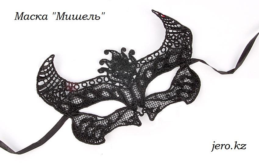 Роскошная маска Мишель (кружево). Jero.kz Роскошная маска Мишель (кружево). Jero.kz