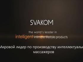 Gaga от Svakom
