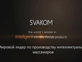 Leslie от Svakom