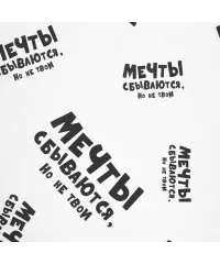 Мечты сбываются, но не твои - крафт-бумага с принтом, лист 50х70см