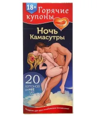 Купоны «Ночь камасутры» Унисекс