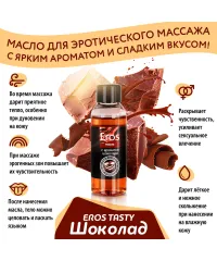 Eros Tasty-масло с ароматом шоколада