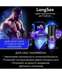 Крем Longsex для мужчин. Пролонгатор.